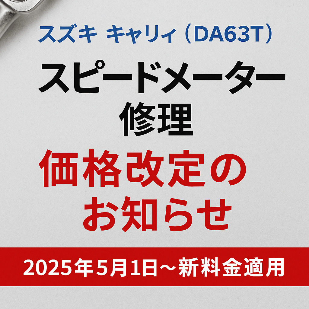 スズキ キャリィ（DA63T）スピードメーター修理｜郵送対応パック